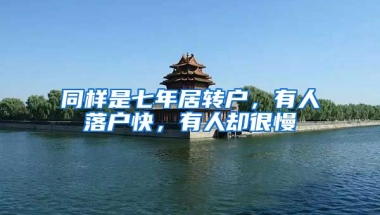 同样是七年居转户，有人落户快，有人却很慢