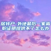 居转户-外地最后一家离职证明提供不了怎么办