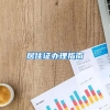 居住证办理指南