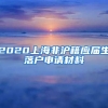 2020上海非沪籍应届生落户申请材料
