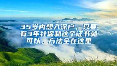 35岁内想入深户，只要有3年社保和这个证书就可以，方法全在这里