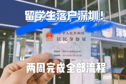 留学生入户深圳夫妻(深圳留学生落户2019)