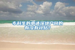 专科生的申请深圳户口的有没有补贴？