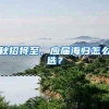 秋招将至，应届海归怎么选？
