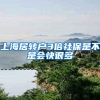 上海居转户3倍社保是不是会快很多
