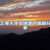 上海人才引进落户流程分享
