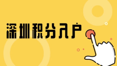 2021年深圳家长集体户口小孩入户条件