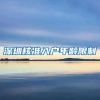 深圳核准入户年龄限制