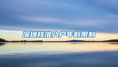 深圳核准入户年龄限制