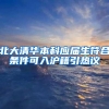 北大清华本科应届生符合条件可入沪籍引热议