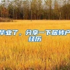 毕业了，分享一下居转户经历