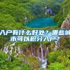 入户有什么好处？哪些城市可以积分入户？