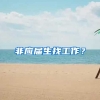 非应届生找工作？