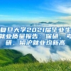 复旦大学2021届毕业生就业质量报告：保研、考研、留沪就业均新高