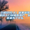 已超过1亿人！越来越多农村人口到城市落户，到底是为了什么