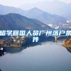 留学回国人员广州落户条件