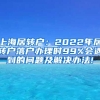 上海居转户：2022年居转户落户办理时99%会遇到的问题及解决办法!