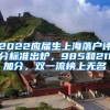 2022应届生上海落户评分标准出炉，985和211加分，双一流榜上无名