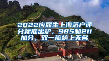 2022应届生上海落户评分标准出炉，985和211加分，双一流榜上无名