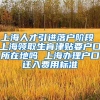 上海人才引进落户阶段 上海领取生育津贴要户口所在地吗 上海办理户口迁入费用标准
