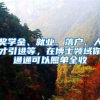 奖学金、就业、落户、人才引进等，在博士领域你通通可以照单全收
