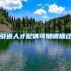 引进人才配偶可随调随迁