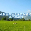 本科生和大专生可以直接入户深圳吗
