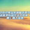 2012年山东省临沂市引进高学历层次人才拟录（聘）用人选表