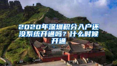 2020年深圳积分入户还没系统开通吗？什么时候开通