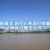 应届生落户上海落户批复证明信过期怎么办？