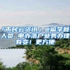 「市民云资讯」@留学回国人员 申办落户业务办理有变！更方便