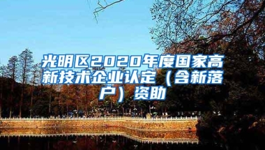 光明区2020年度国家高新技术企业认定（含新落户）资助