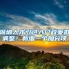 深圳人才引进入户政策拟调整！新增一个加分项
