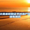 计算机职称证书对落户深圳有用吗
