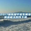 2017届应届毕业生就业派遣相关附件下载