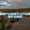集体户口转成个人户口需要什么材料