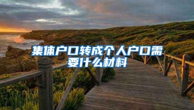 集体户口转成个人户口需要什么材料