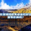 在深圳领取失业金后对社保有影响吗？