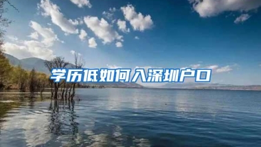 学历低如何入深圳户口