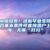 门槛放宽！这些毕业生符合基本条件可直接落户上海，无需“打分”