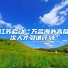 江苏启动“万名海外高层次人才引进计划”