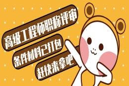 2022评审高级职称的申报条件及材料（高级工程师职称评定条件）