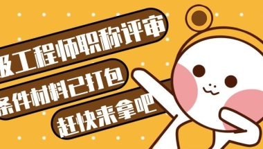 2022评审高级职称的申报条件及材料（高级工程师职称评定条件）