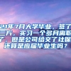 21年7月大学毕业，签了三方，实习一个多月离职了，但是公司给交了社保，还算是应届毕业生吗？
