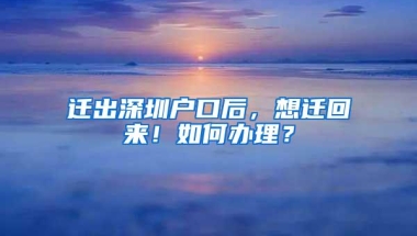 迁出深圳户口后，想迁回来！如何办理？