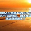 深圳人口余额不足150万，入户门槛收紧，抓不住关键点永远落不了
