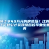 博士享40万元购房资助！江苏这个县引才获顶级名校毕业生垂青