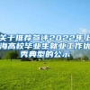 关于推荐参评2022年上海高校毕业生就业工作优秀典型的公示