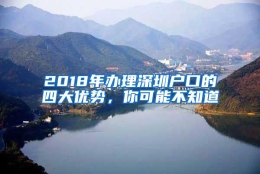 2018年办理深圳户口的四大优势，你可能不知道