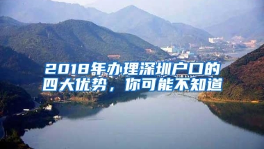 2018年办理深圳户口的四大优势，你可能不知道